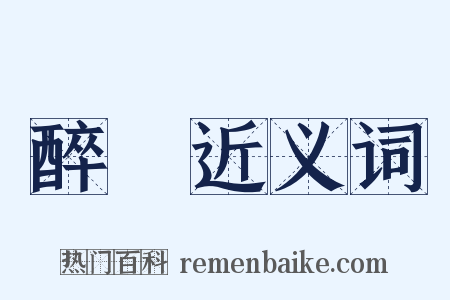 醉魚近义词是什么意思的图片